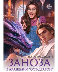 Заноза в Академии Ост-Драгон