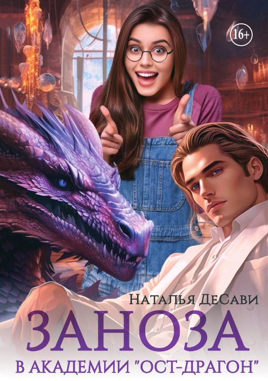 Обложка книги «Заноза в Академии Ост-Драгон» — Наталья ДеСави, ISBN 9785521995325