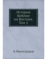 История Библии на Востоке. Том 1