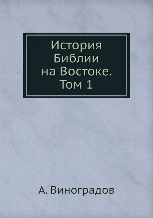 История Библии на Востоке. Том 1