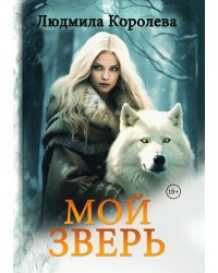 Мой зверь. Том 2