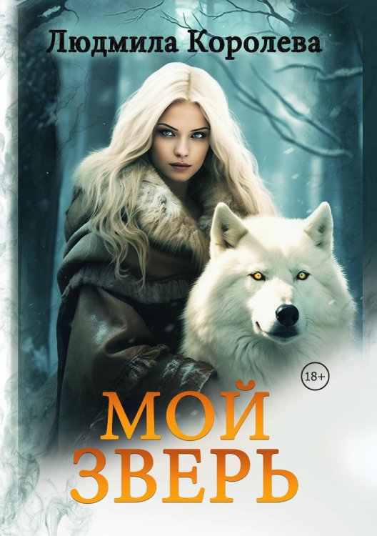 Обложка книги «Мой зверь. Том 2» — Людмила Королева, ISBN 9785517116338