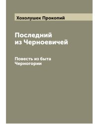 Последний из Черноевичей