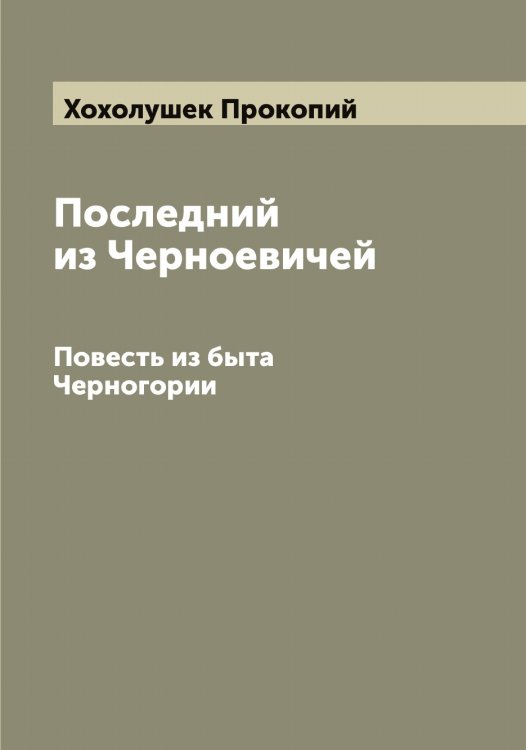 Обложка книги «Последний из Черноевичей» — Хохолушек Прокопий, ISBN 9785521293506
