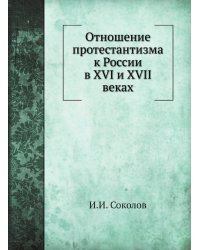 Отношение протестантизма к России в XVI и XVII веках