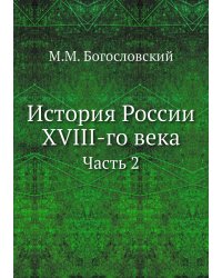 История России XVIII-го века