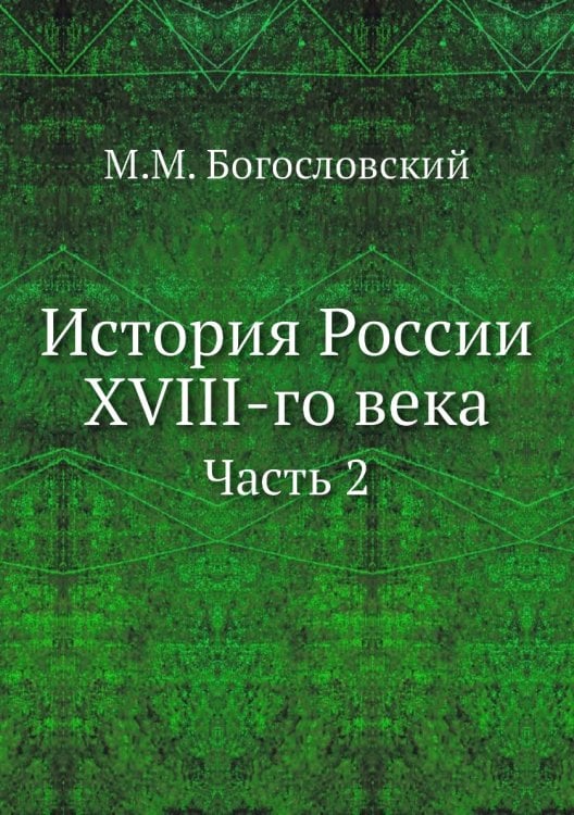 История России XVIII-го века