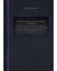 Поэтические воззрения славян на природу