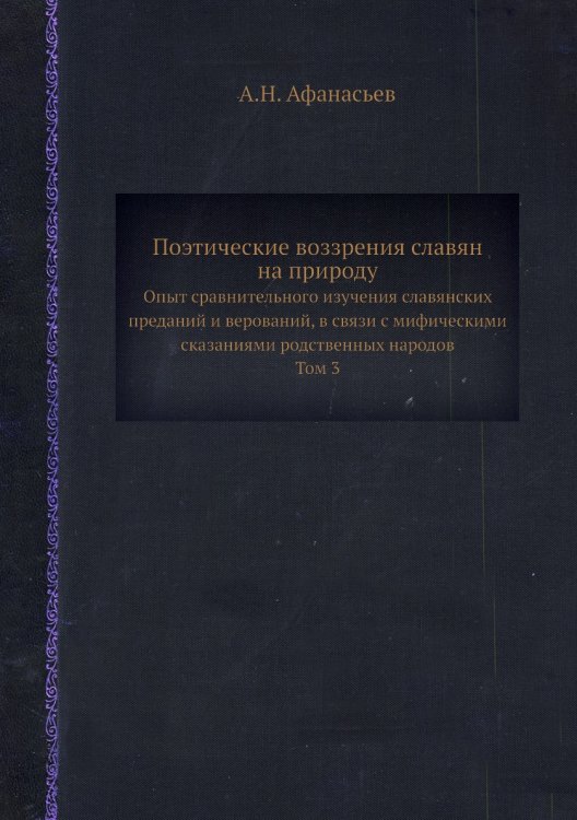 Поэтические воззрения славян на природу Поэтические воззрения славян на природу