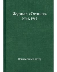 Журнал «Огонек»