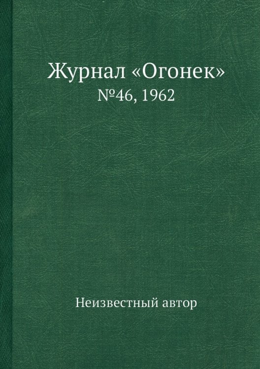 Журнал «Огонек»
