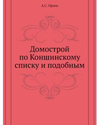 Домострой по Коншинскому списку и подобным