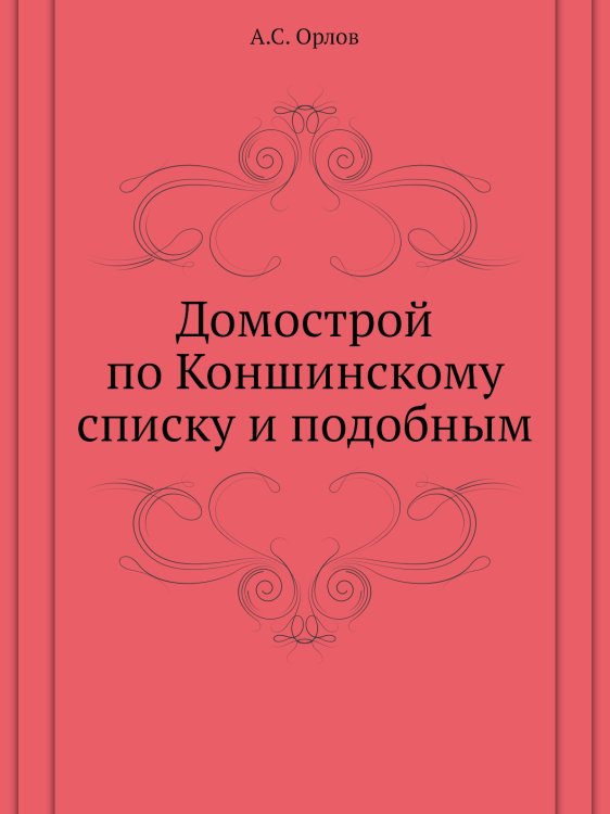 Домострой по Коншинскому списку и подобным