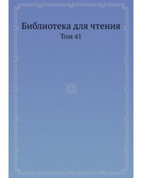 Библиотека для чтения