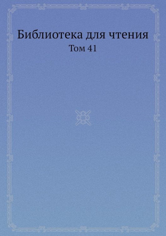 Библиотека для чтения