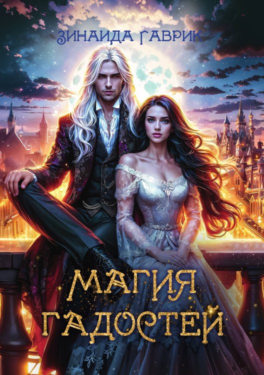 Обложка книги «Магия гадостей» — Зинаида Гаврик, ISBN 9785517120656