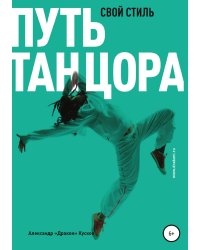 Путь танцора. Свой стиль