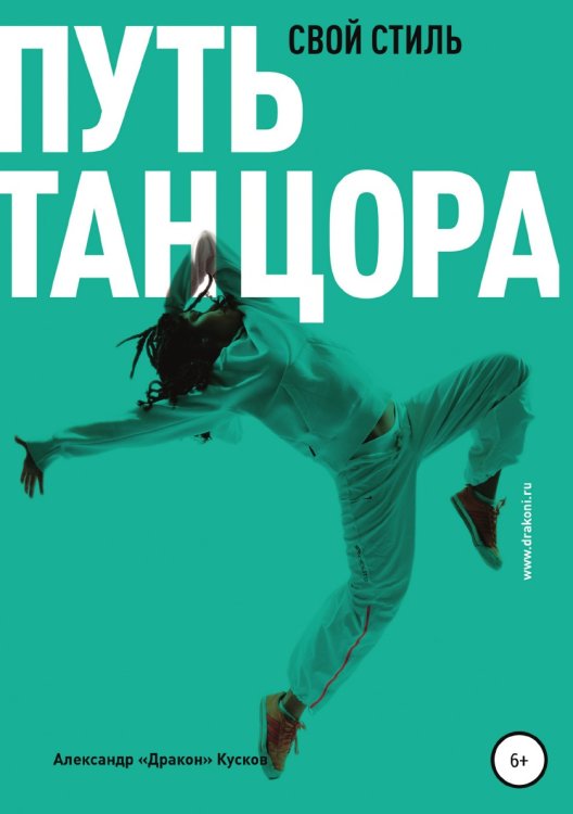 Обложка книги «Путь танцора. Свой стиль» — Александр Кусков, ISBN 9785532086364