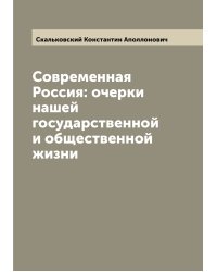 Современная Россия: очерки нашей государственной и общественной жизни