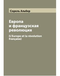 Европа и французская революция