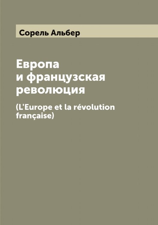 Обложка книги «Европа и французская революция» — Сорель Альбер, ISBN 9785519749718