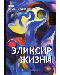 Эликсир жизни