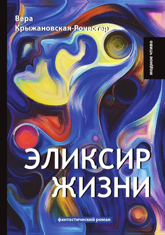 Обложка книги «Эликсир жизни» — В. Крыжановская-Рочестер, ISBN 9785521778386