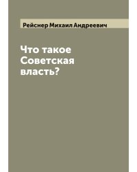 Что такое Советская власть?