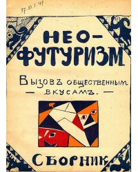 Нео-футуризм. Вызов общественным вкусам. Сборник