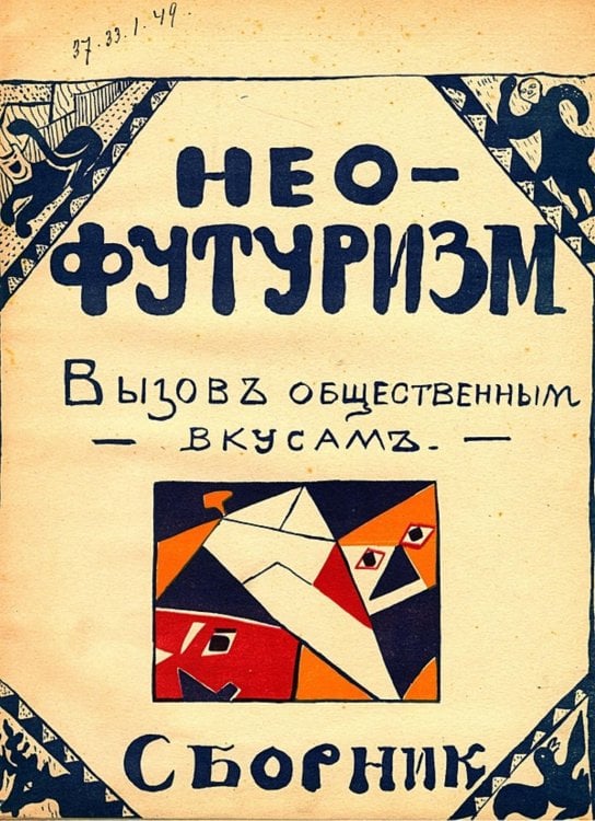 Обложка книги «Нео-футуризм. Вызов общественным вкусам. Сборник» — Нет автора, ISBN 9785521953882