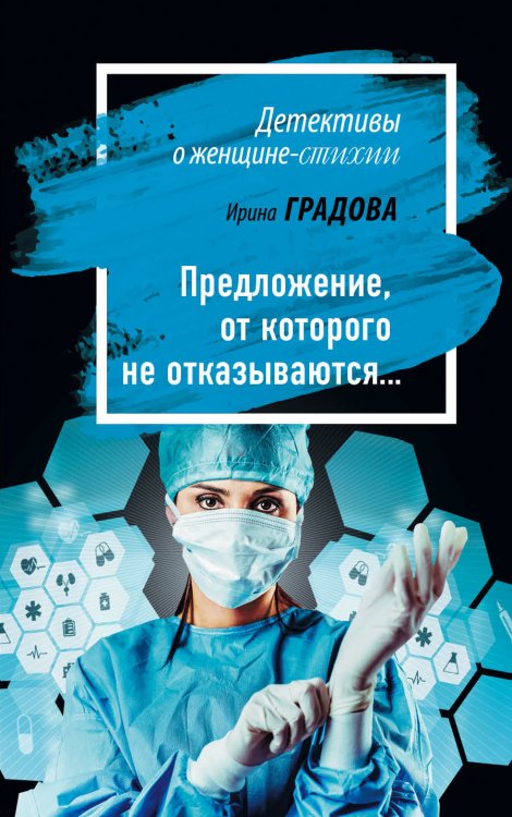 Обложка книги «Предложение, от которого не отказываются…» — Градова Ирина, ISBN 9785042197161