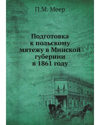Подготовка к польскому мятежу в Минской губернии в 1861 году