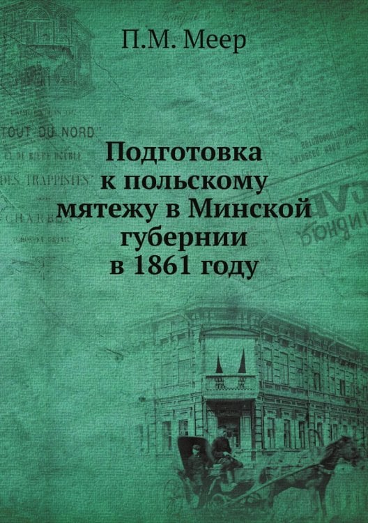 Подготовка к польскому мятежу в Минской губернии в 1861 году