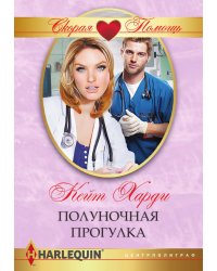 Полуночная прогулка