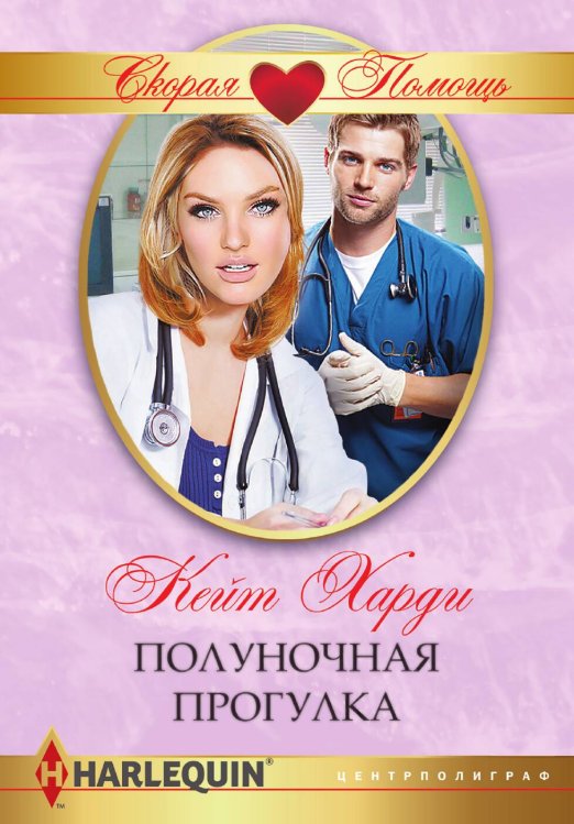 Обложка книги «Полуночная прогулка» — Кейт Харди, ISBN 9785521875764