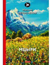 Мцыри