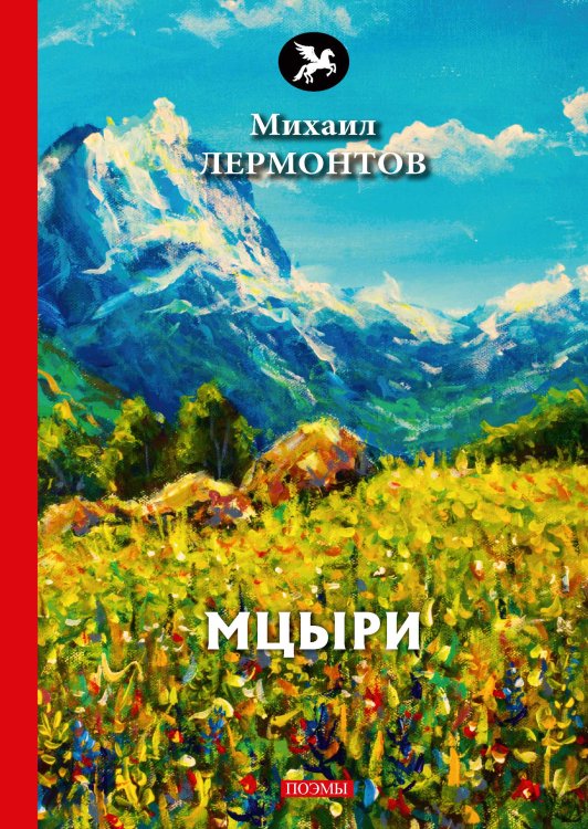 Обложка книги «Мцыри» — М. Лермонтов, ISBN 9785521772841