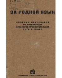За родной язык