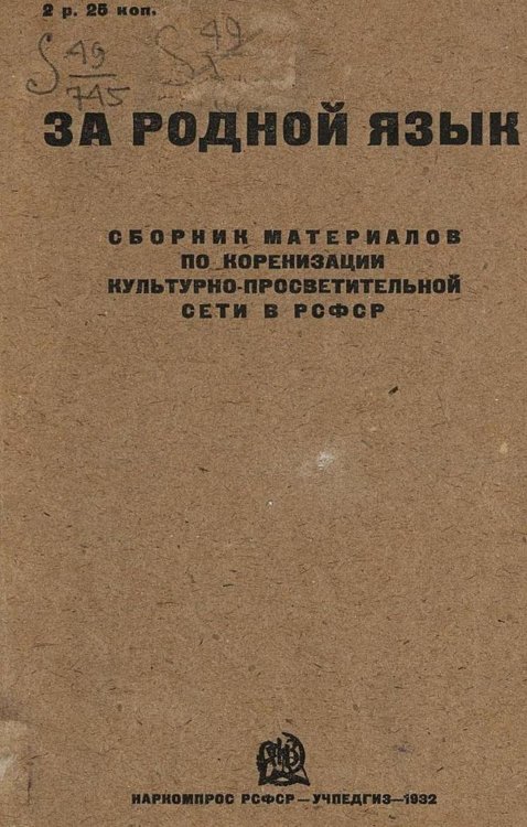 Обложка книги «За родной язык» — Нет автора, ISBN 9785521959785