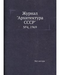 Журнал "Архитектура СССР"