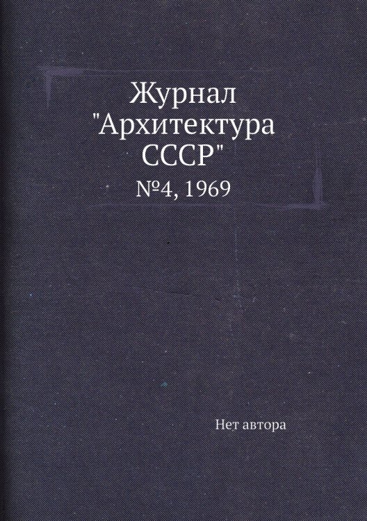 Журнал "Архитектура СССР"
