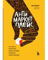 Антимаркетплейс. Как создать прибыльный бизнес в условиях господства онлайн-площадок