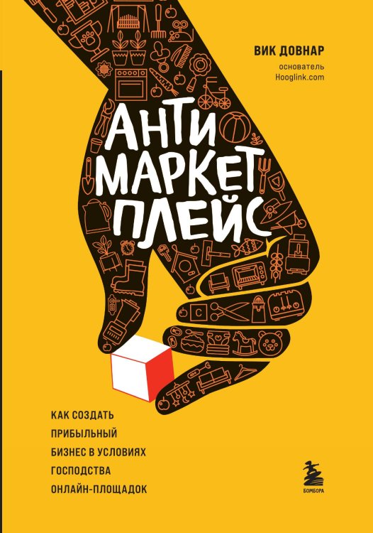 Антимаркетплейс. Как создать прибыльный бизнес в условиях господства онлайн-площадок Обложка книги «Антимаркетплейс. Как создать прибыльный бизнес в условиях господства онлайн-площадок» — Вик Довнар, ISBN 9785042241352