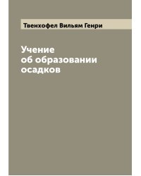 Учение об образовании осадков