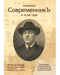 Современникъ №19(18)
