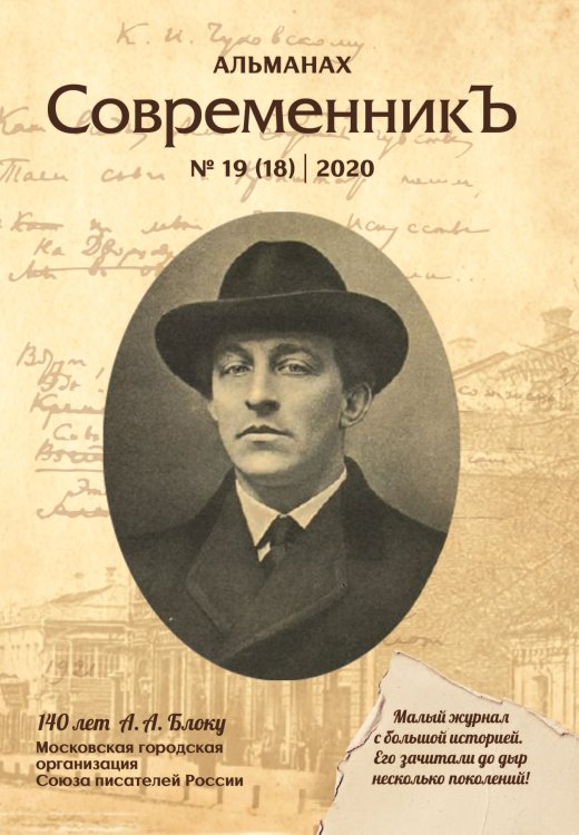 Обложка книги «Современникъ №19(18)» — Составной Сборник, ISBN 9785907395251