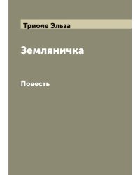 Земляничка