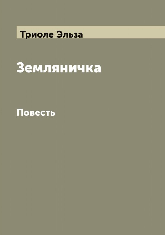 Обложка книги «Земляничка» — Триоле Эльза, ISBN 9785519774314
