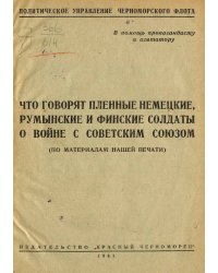 Что говорят пленные немецкие, румынские и финские солдаты о войне с Советским союзом