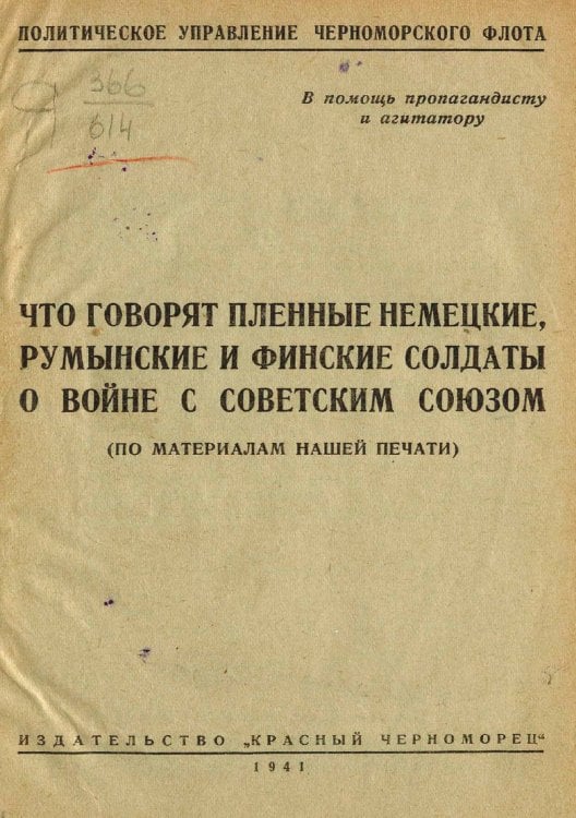 Обложка книги «Что говорят пленные немецкие, румынские и финские солдаты о войне с Советским союзом» — Нет автора, ISBN 9785521957361